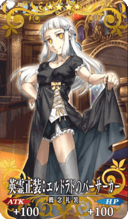 英霊正装:エルドラドのバーサーカー