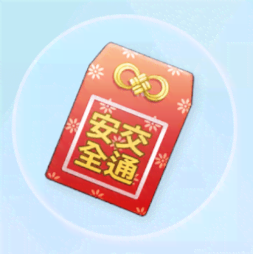 交通安全のお守り