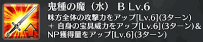 鬼種の魔（水）[B]
