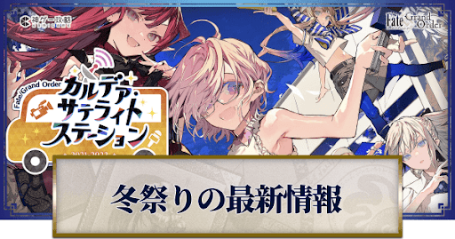 fgo-カルデアサテライトステーション