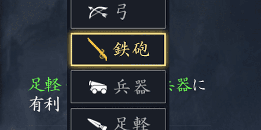 部隊・鉄砲を解放できる