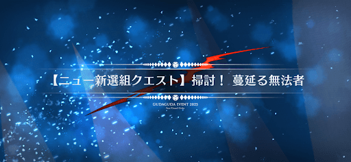fgo-ニュー新撰組クエスト1_ニュー新撰組クエスト1