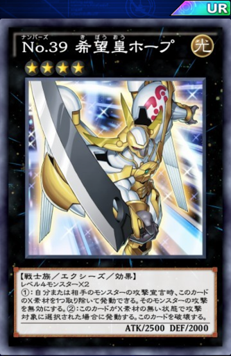 No39希望皇ホープ