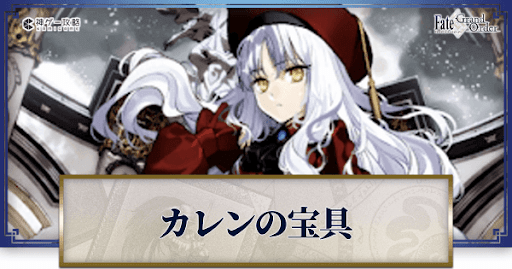 fgo-カレン