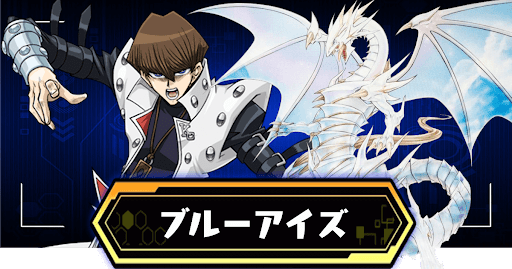ブルーアイズツインバーストデッキ