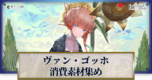 fgo-ゴッホの強化素材と再臨ごとのステータス