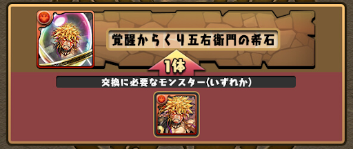 覚醒からくり五右衛門の希石-交換