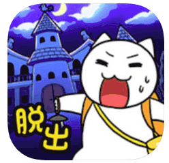 白猫の大冒険〜不思議な館編〜