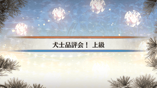 fgo-八犬伝イベント_犬士品評会！上級