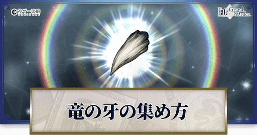 竜の牙の集め方