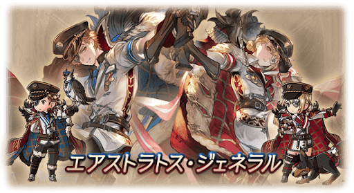 グラブル_エアストラトス･ジェネラル
