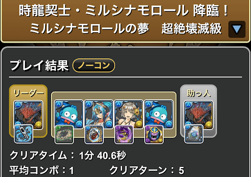 ミルシナモン降臨-ネロミェールパーティ