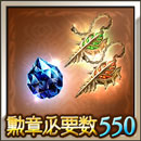 勲章550(終末のアーム)