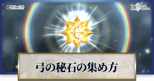 弓の秘石の集め方