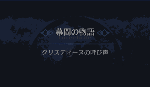 幕間の物語_ファントム・オブ・ジ・オペラ幕間1
