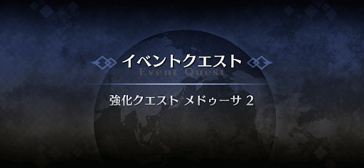 強化クエスト_メドゥーサ（ランサー）強化クエスト２