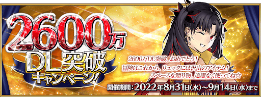 fgo-2600万DL記念キャンペーン