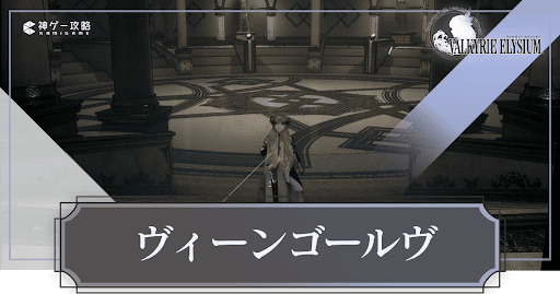 ヴィーンゴールヴ