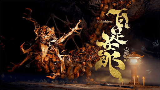 アイキャッチ百足女郎