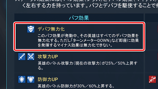 デバフブロック対策が必要