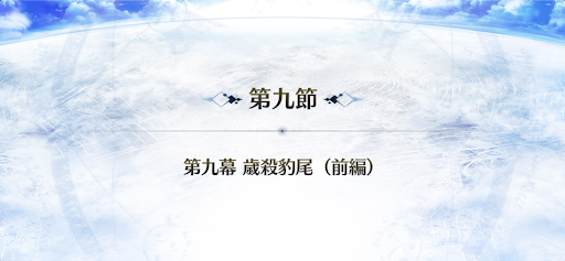 fgo-9節_9節