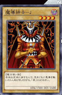 魔導紳士J