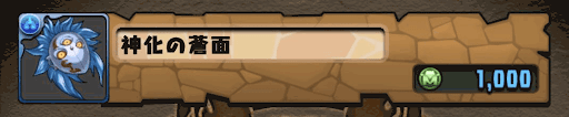 神化の蒼面入手方法