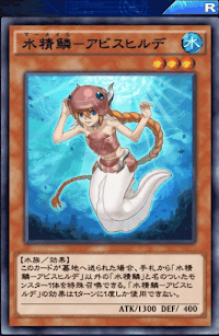 水精鱗アビスヒルデ