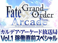 fgo-FGOアーケード