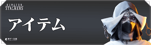 ダンジョンストーカーズのアイテム