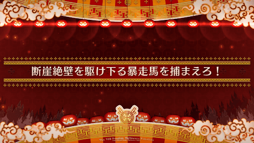 fgo-ハロウィン2022_断崖絶壁を駆け下る暴走馬を捕まえろ！