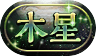 称号-木星