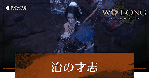 DLC「治の才志」