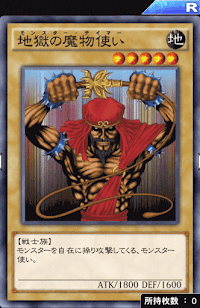 地獄の魔物使い