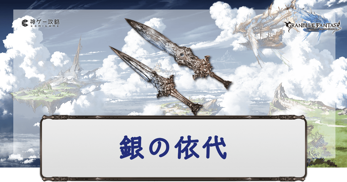 グラブル】銀の依代の入手方法と使い道 - 神ゲー攻略