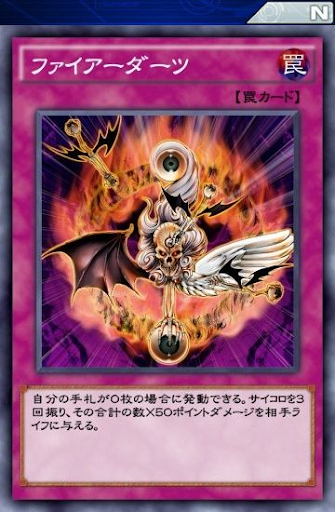 ファイアーダーツ