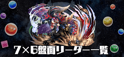 7×6盤面リーダー一覧