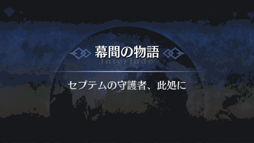 幕間の物語_ロムルス幕間1