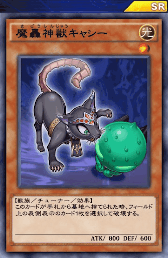 魔轟神獣キャシー