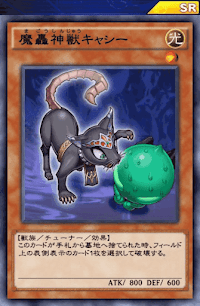 魔轟神獣キャシー