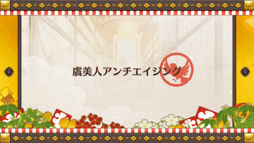 fgo-虞美人アンチエイジング