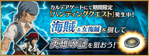 fgo-海賊ハント
