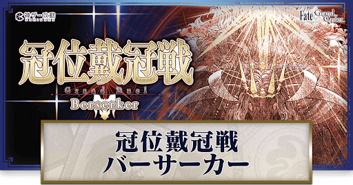 fgo-冠位戴冠戦バーサーカー