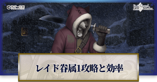 fgo-眷属1迎撃戦戦