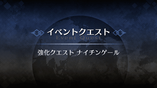 強化クエスト_ナイチンゲール強化クエスト１