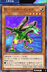 Bバスター・ドレイク