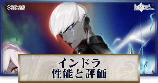 fgo-インドラ
