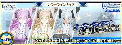 fgo-4月新規カラーバリエーション