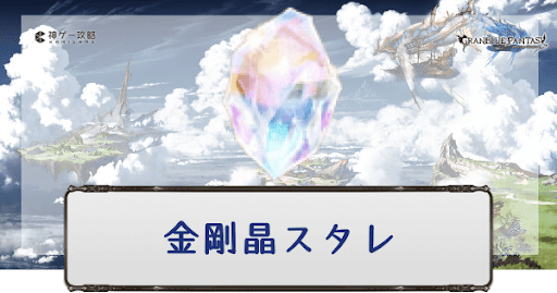 金剛晶確定スタレ