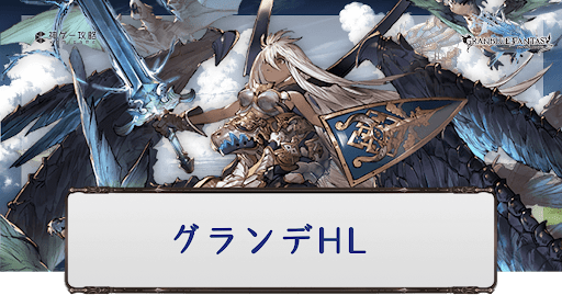 グランデHL